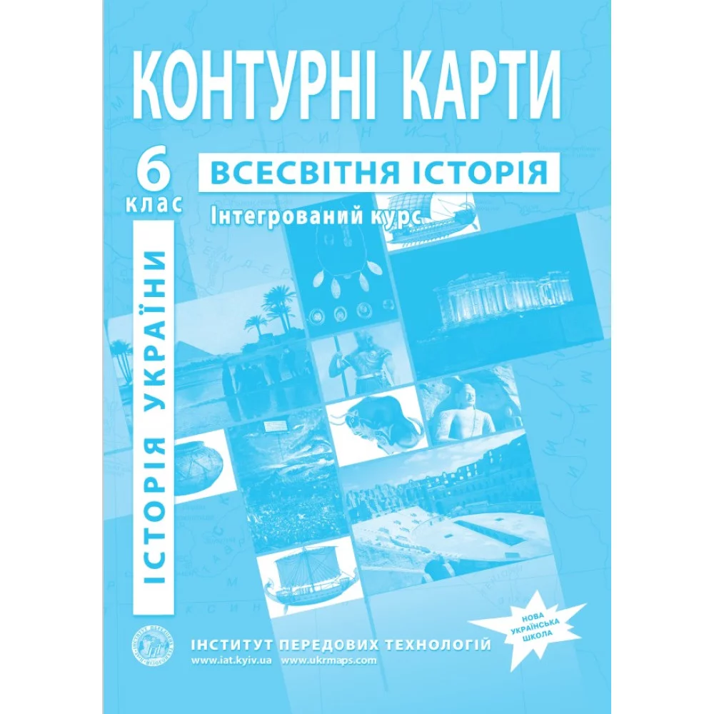 Контурні карти з всесвітньої історії та історії України для 6 класу