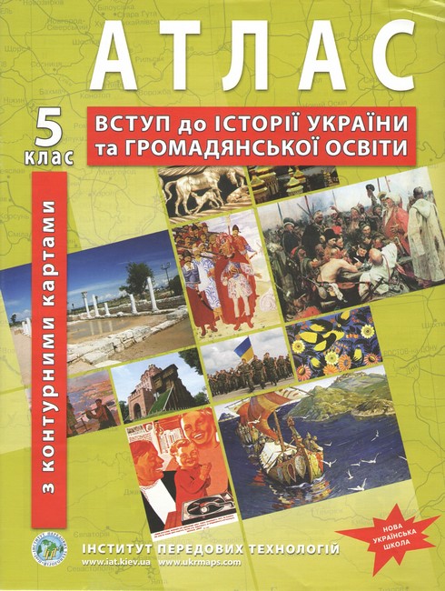 Атлас з історії України для 5 класу НУШ. Вступ до історії та громадянської освіти (з контурними картами).