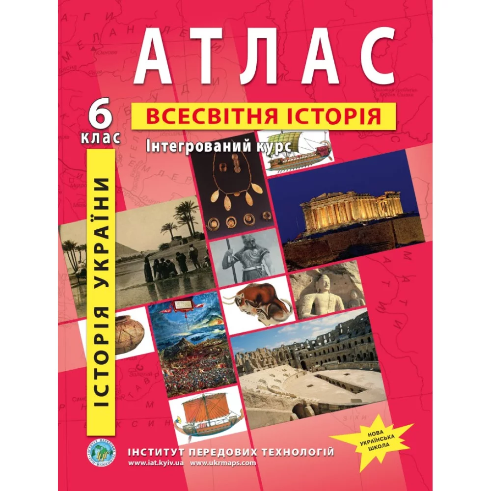 Атлас з всесвітньої історії та історії України для 6 класу НУШ