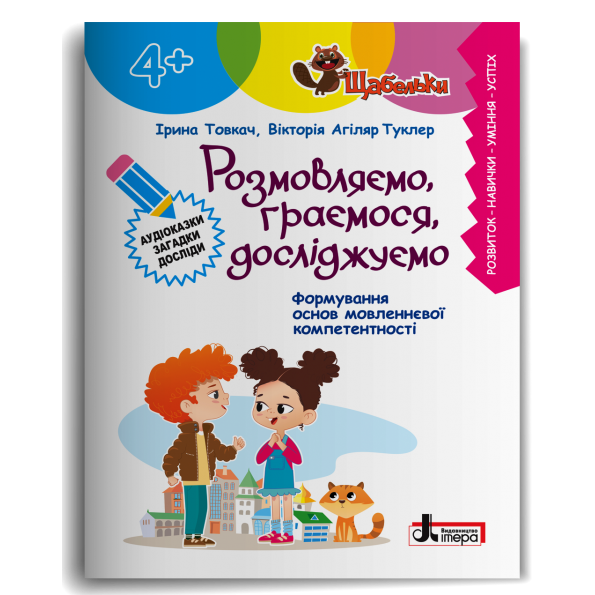 Розмовляємо, граємося, досліджуємо (4+) Ірина Товкач, Вікторія Агіляр Туклер