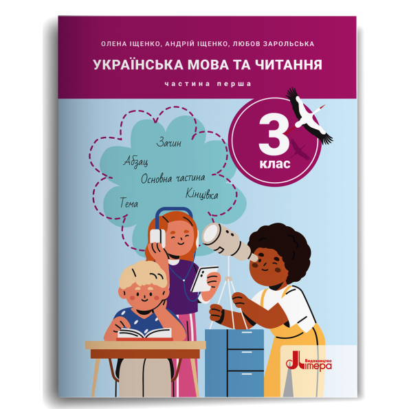 Українська мова та читання 3 клас Частина 1  Посібник  Олена Іщенко, Андрій Іщенко, Любов Зарольська
