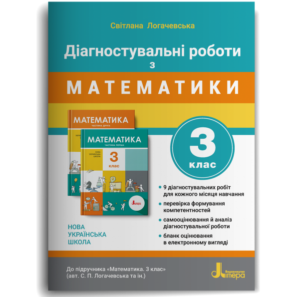 Діагностувальні роботи до підручника Математика. 3 клас Логачевська С. П.