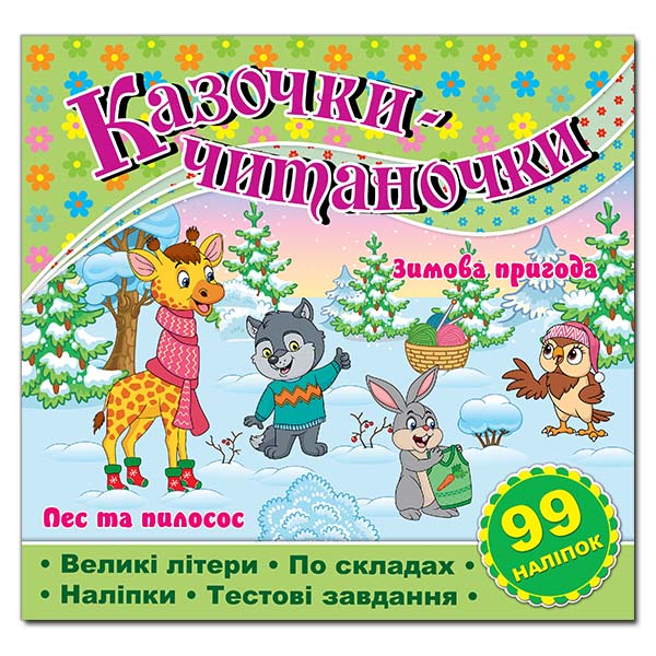 Казочки-читаночки. Салатова (99 наліпок)