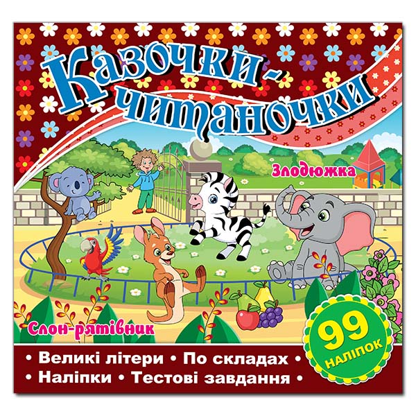 Казочки-читаночки. Шоколадна (99 наліпок)