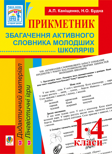 Прикметник. Збагачення активного словника молодших школярів. Дидактичний матеріал. 1-4 класи