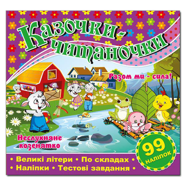 Казочки-читаночки. Фіолетова (99 наліпок)