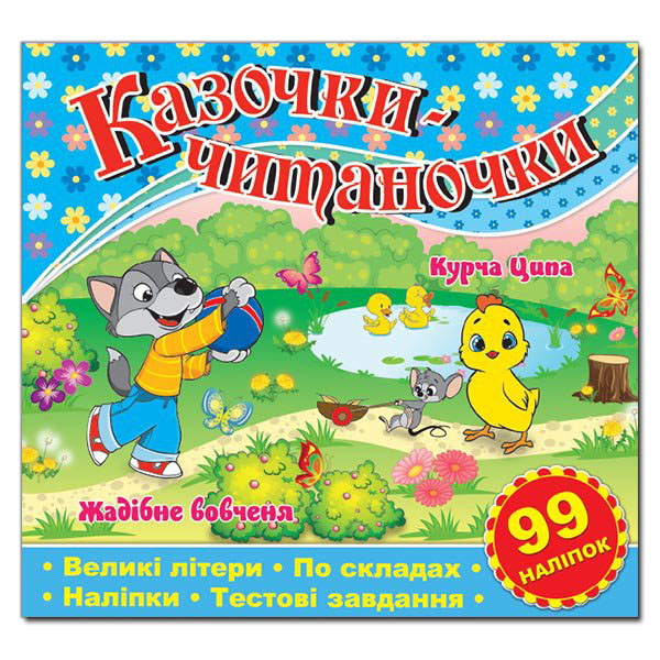 Казочки-читаночки. Синя (99 наліпок)