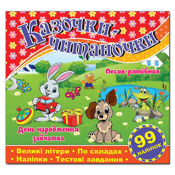 Казочки-читаночки. Червона (99 наліпок)