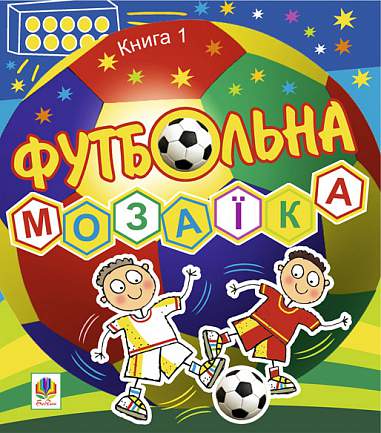 Футбольна мозаїка. Книга 1.