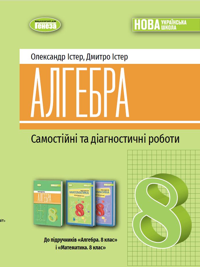 Алгебра 8 клас НУШ Самостійні та діагностичні роботи. Навчальний посібник  Істер О.С