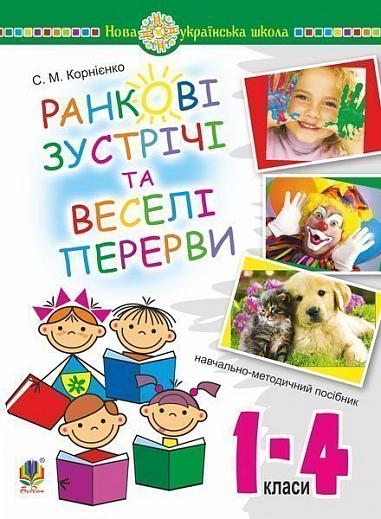 Ранкові зустрічі і веселі перерви. 1-4 класи. Навчально-методичний посібник. НУШ  Корнієнко С.М.