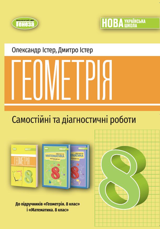 Геометрія 8 клас НУШ  Самостійні та діагностичні роботи. Навчальний посібник  Істер О.С