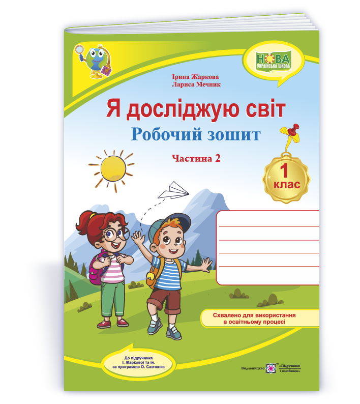 Я досліджую світ Робочий зошит для 1 класу. У 2 ч. Ч. 2 (до підручн. І. Жаркової та ін.)