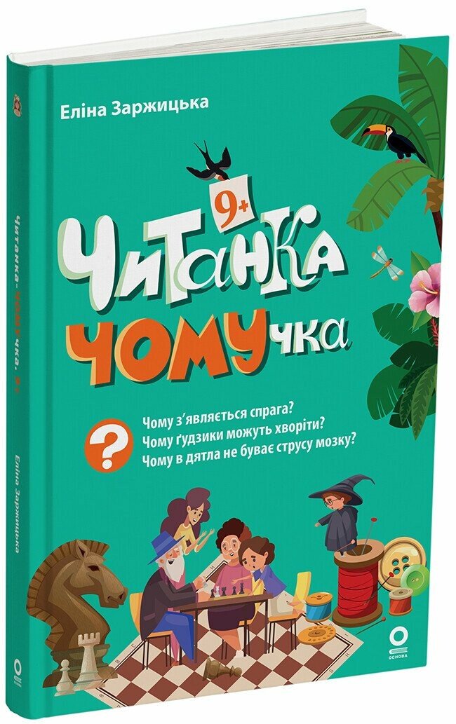 Читанка-ЧОМУчка 9+ Заржицька Е.І.