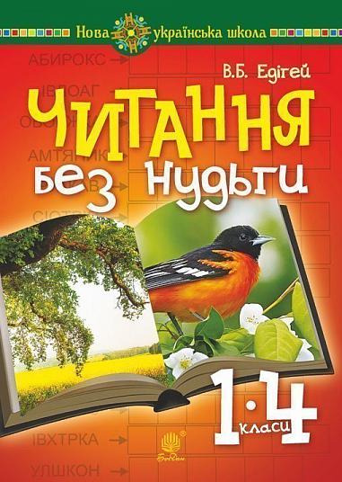 Читання без нудьги. Посібник для вчителя та учня. НУШ  Едігей В.Б.