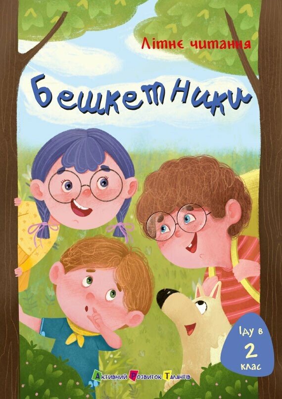 Іду у 2 клас. Бешкетники. Літнє читання Пінчук О. Олійник Г. Жиліна-Жура Н. Вертола С.