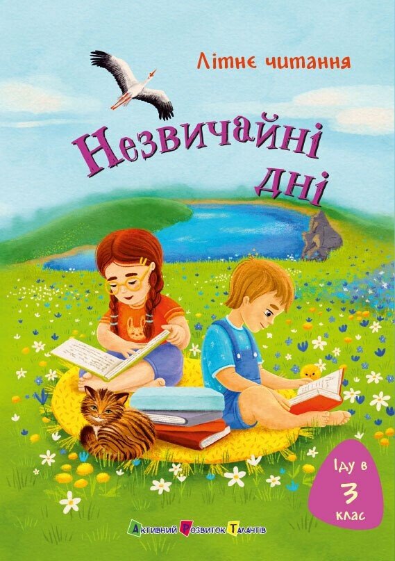 Іду у 3 клас. Незвичайні дні. Літнє читання Безушко-Граб Т. Должек Г. Дзвізінська Т. Перегуда Ю. Вертола С.
