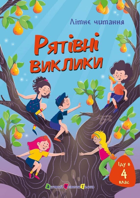 Іду у 4 клас. Рятівні виклики. Літнє читання Скуловатова О.В. Дьоміна А.О. Ліра Одн Ягоджинська Н. Вертола С.