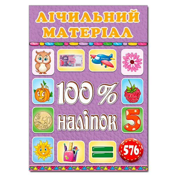 100% наліпок. Лічильний матеріал