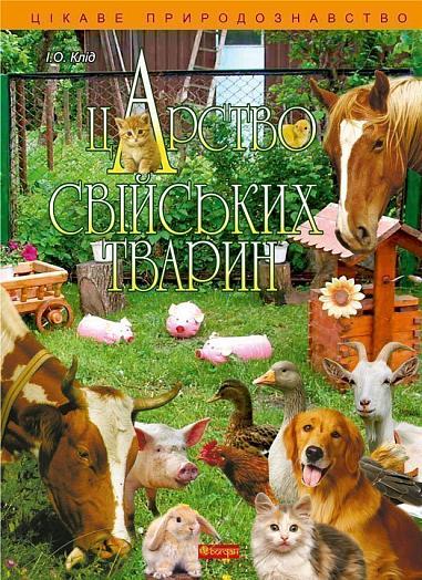 Царство свійських тварин