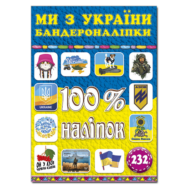 100% наліпок. Ми з України. Бандероналіпки