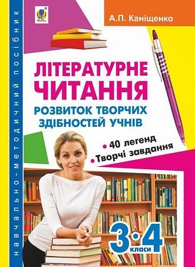 Літературне читання : розвиток творчих здібностей учнів 3-4 кл. : навчально-методичний посібник