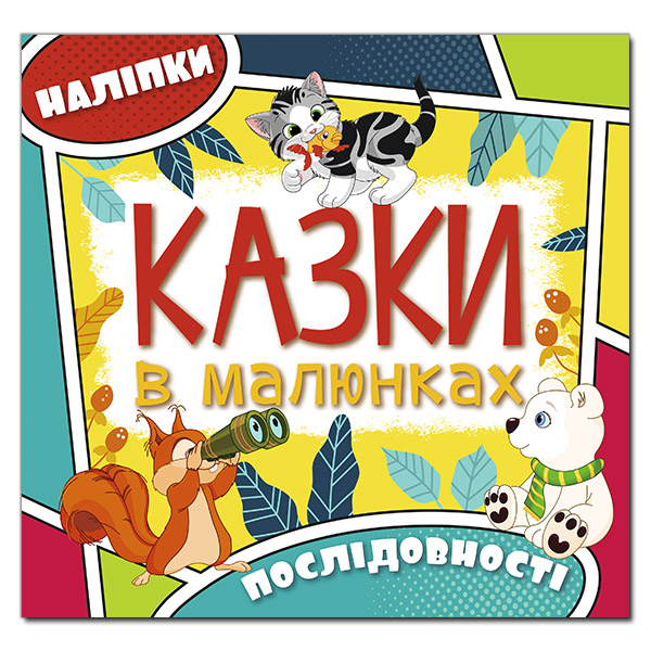 Казки в малюнках. Жовта