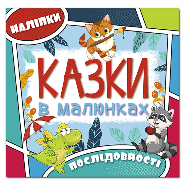 Казки в малюнках. Блакитна