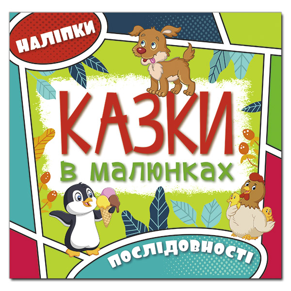 Казки в малюнках. Зелена