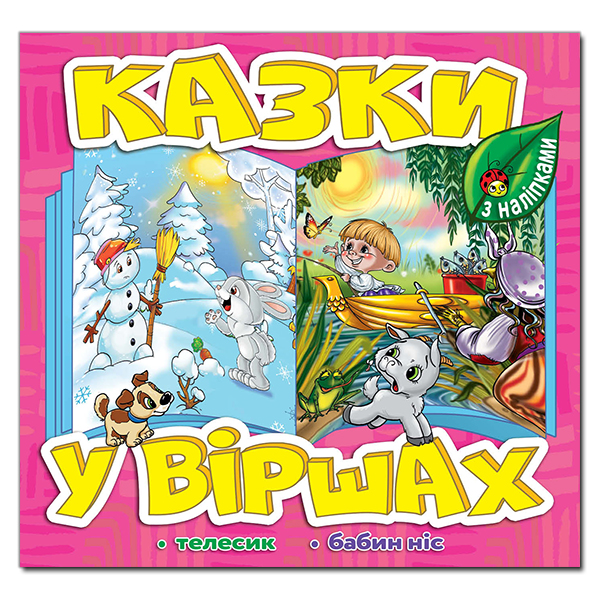Казки у віршах. Рожева