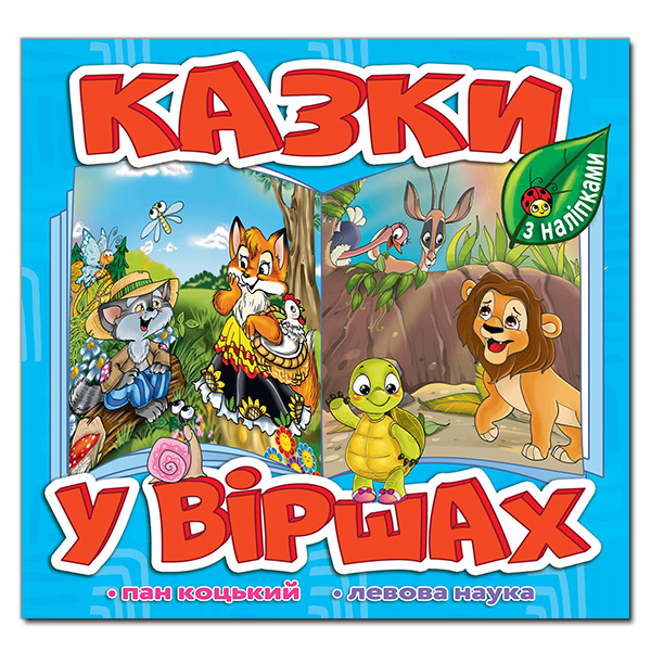 Казки у віршах. Блакитна