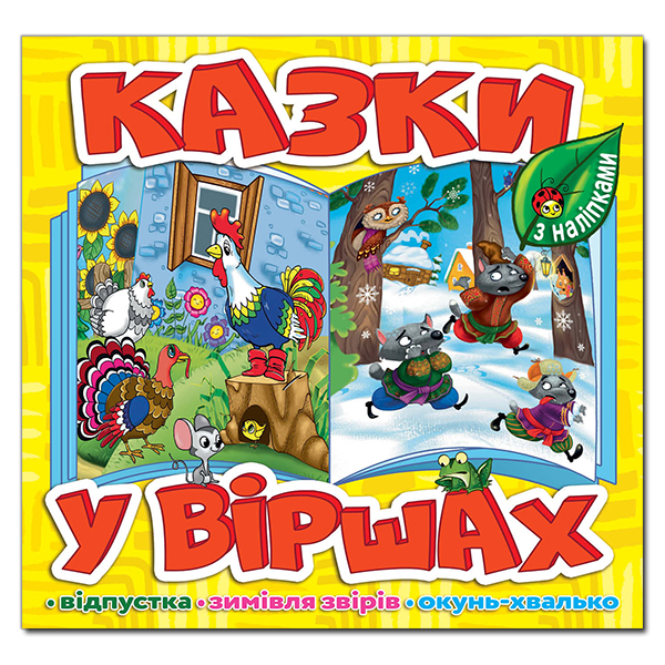 Казки у віршах. Жовта