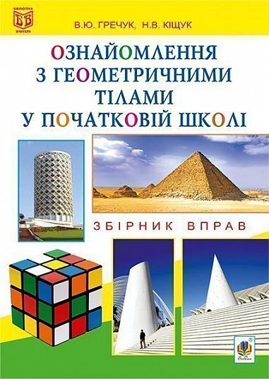 Ознайомлення з геометричними тілами у початковій школі : Збірник вправ : книга для вчителя