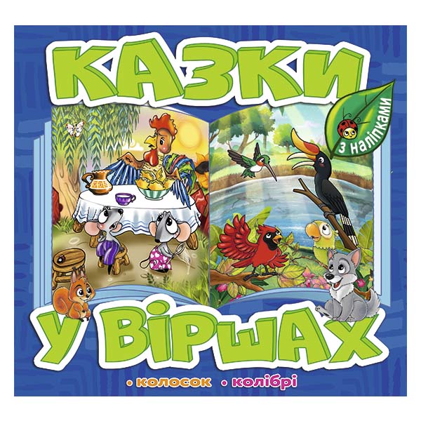 Казки у віршах. Синя