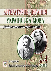 Літературне читання. Українська мова : 2-4 кл. : Дидактичний матеріал за творчістю М.Шашкевича та І.Франка
