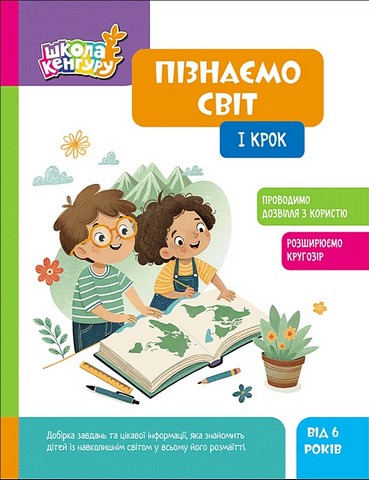 Школа Кенгуру. Пізнаємо світ. I крок Кісильова Я.В.