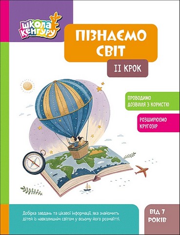 Школа Кенгуру. Пізнаємо світ. IІ крок Кісильова Я.В.