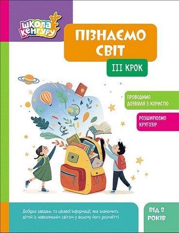 Школа Кенгуру. Пізнаємо світ. IІІ крок Кісильова Я.В.