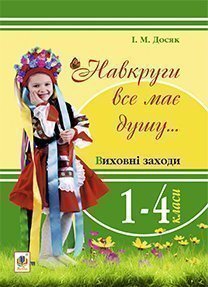 Навкруги все має душу... Виховні заходи : 1-4 кл.: посібник для вчителя