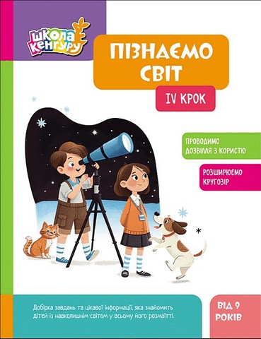 Школа Кенгуру. Пізнаємо світ. IV крок Кісильова Я.В.