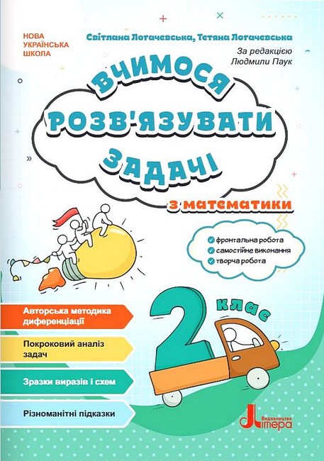 Вчимося розв'язувати задачі з математики. 2 клас НУШ Логачевська С.