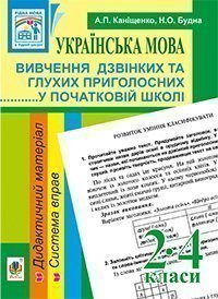 Українська мова. Вивчення дзвінких та глухих приголосних у початковій школі. 2-4 кл.