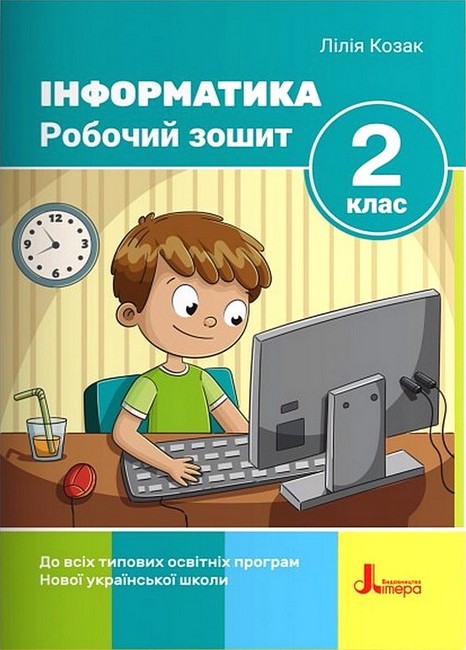 Інформатика. Робочий зошит. 2 клас. 2-ге видання Козак Л. З.