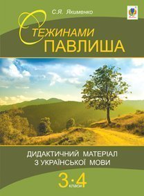 Стежинами Павлиша. Дидактичний матеріал з української мови. 3-4 класи