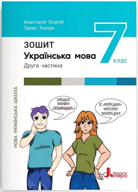 Українська мова. Зошит. 7 клас НУШ Частина 2. Онатій Анастасія