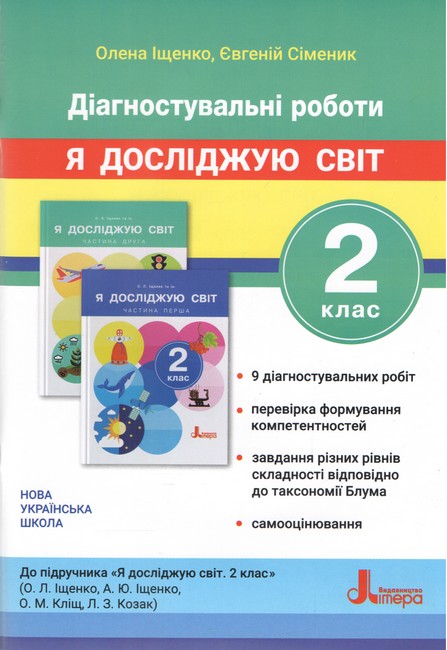 Діагностувальні роботи до підручника  Я досліджую світ. 2 клас НУШ  Іщенко О.Л., Сіменик Є.С.