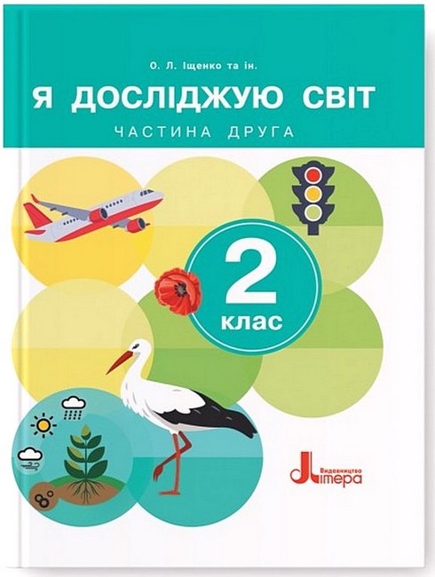 Я досліджую світ. 2 клас. Частина 2. Підручник (2024 рік)  Іщенко О.Л., Іщенко А.Ю., Кліщ О.М., Козак Л.З.
