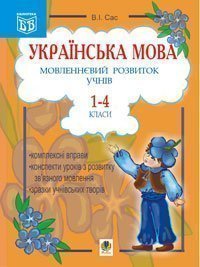 Українська мова. Мовленнєвий розвиток учнів. 1-4 класи: Посібник для вчителя.