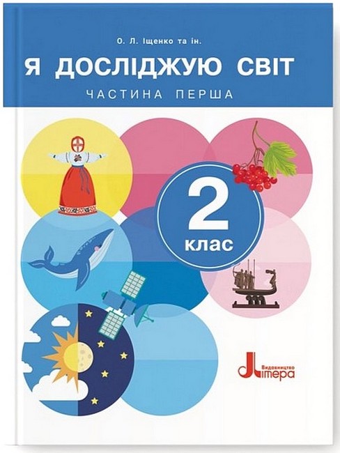 Я досліджую світ. 2 клас. Частина 1. Підручник (2024 рік) Іщенко О.Л., Іщенко А.Ю., Кліщ О.М., Козак Л.З.
