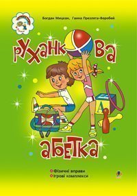 Руханкова абетка: Навчально-методичний посібник.  Мицкан Б.М. та ін.